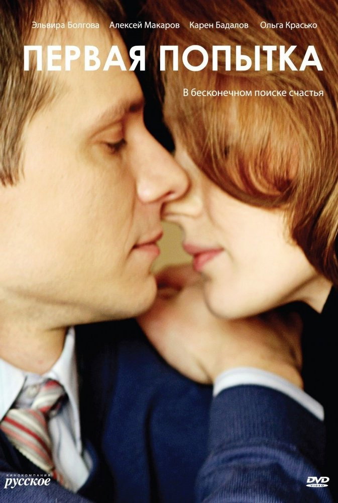 Первая попытка (2009) poster