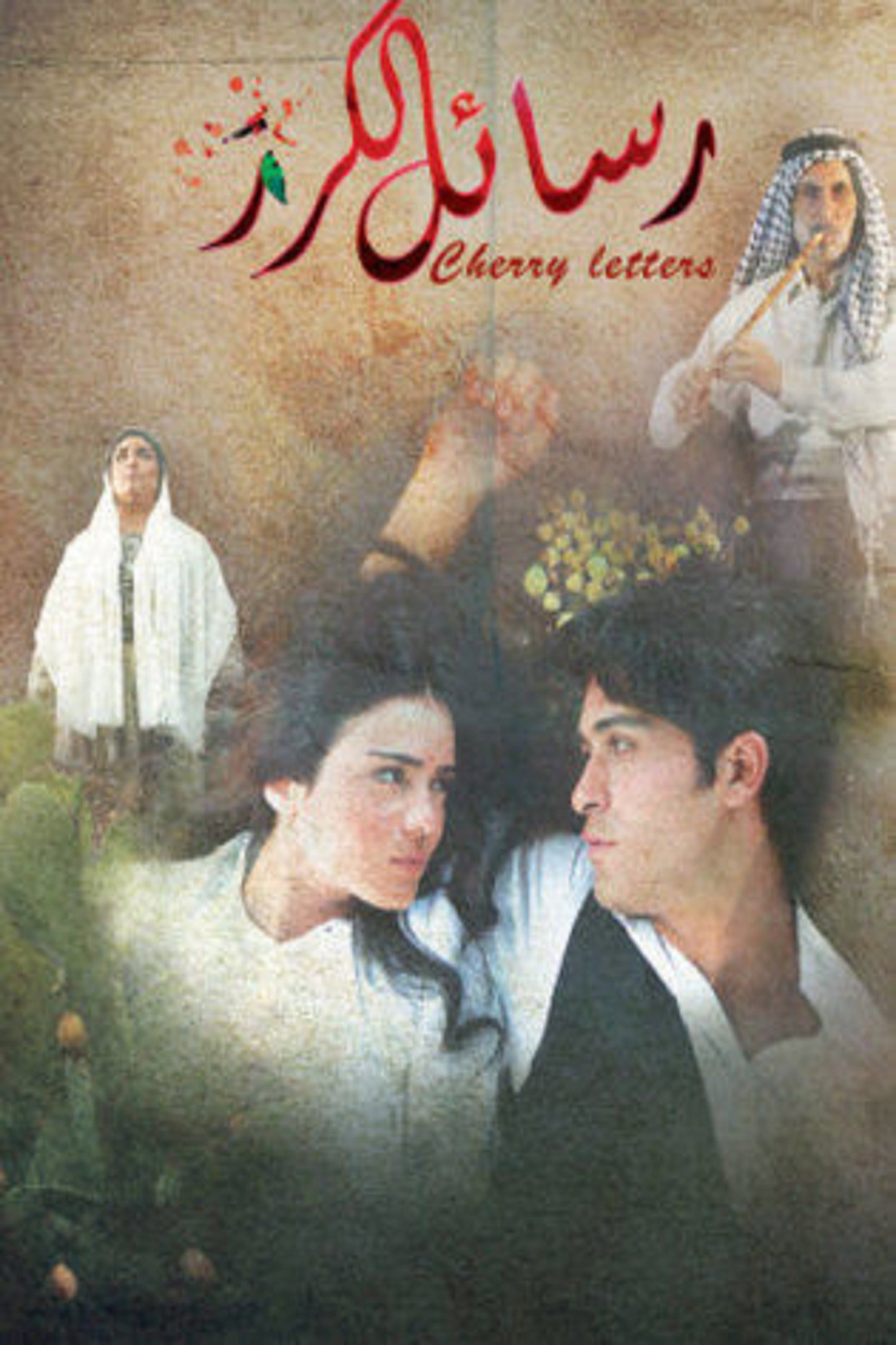 Cherry Messages (2015) poster