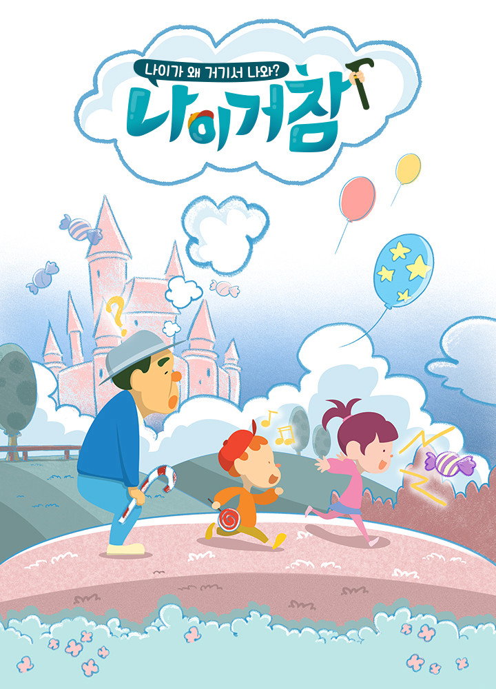 나이거참 (2019) poster