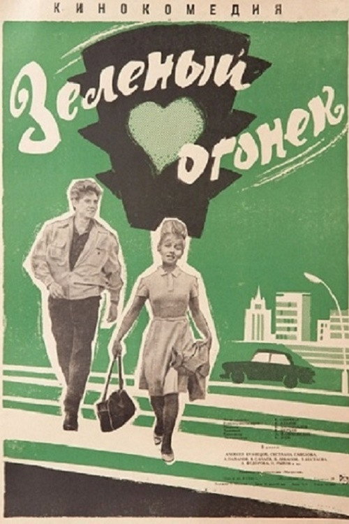 The Green Flame (1964) poster