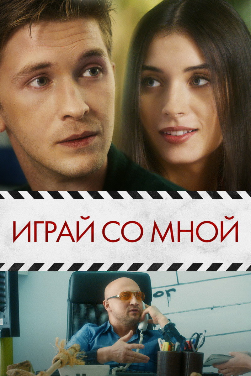 Play With Me (2021) poster