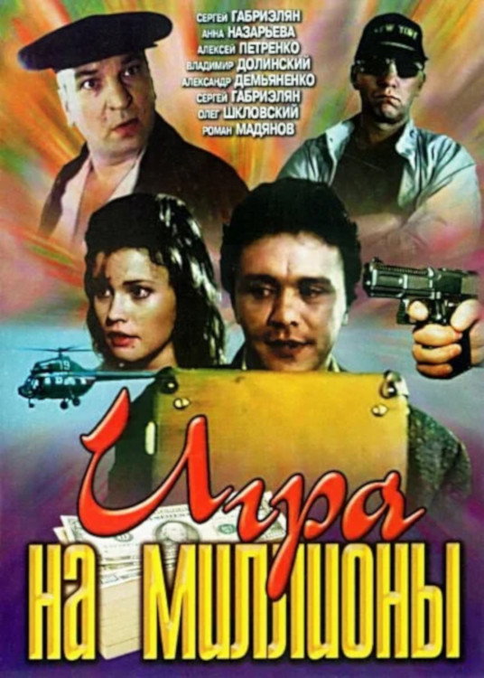 Game for Millions (1991) poster