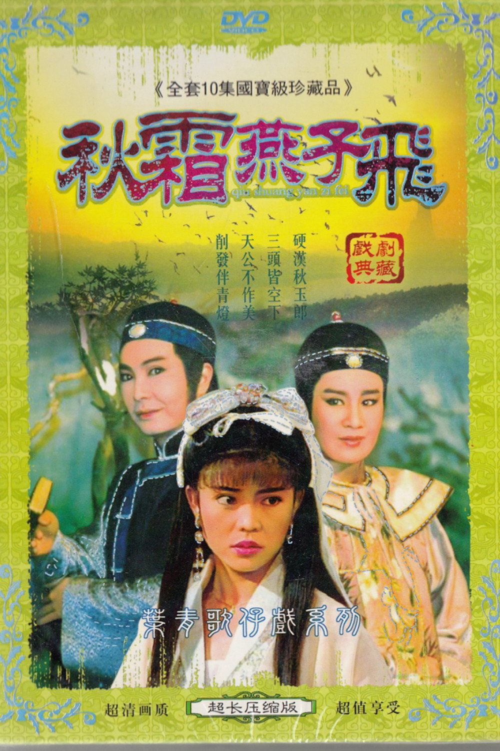秋霜燕子飛 (1984) poster