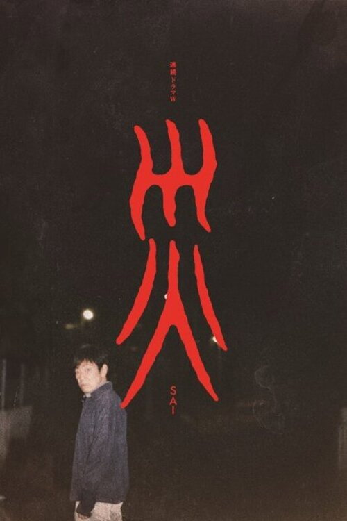 Sai (2025) poster