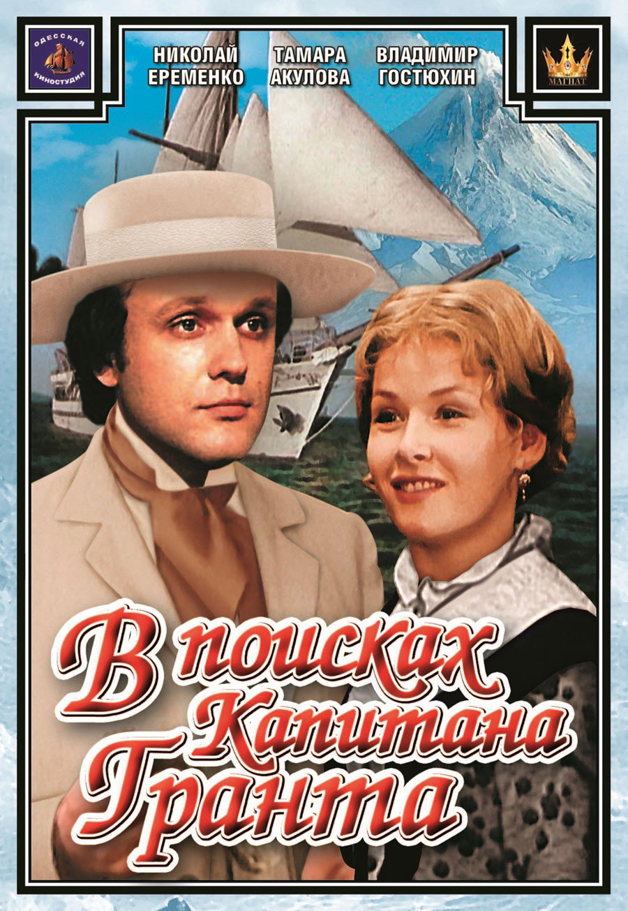 In Search of Captain Grant (1985) poster