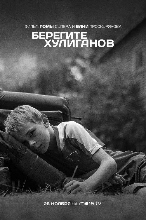 Берегите хулиганов (2021) poster