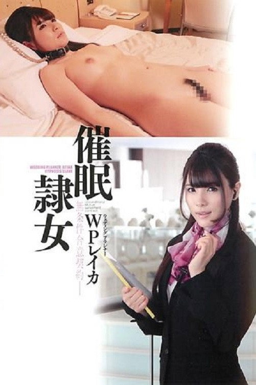 Saimin Reijo - Hypnotism Sex Slave Wedding Planner... Rui Saotome (2012) poster