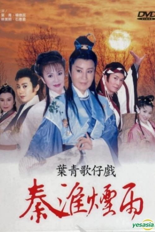 秦淮煙雨 (2001) poster