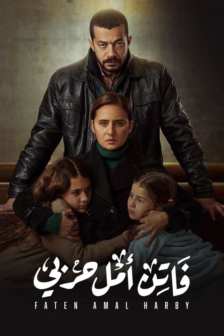 Faten Amal Harby (2022) poster