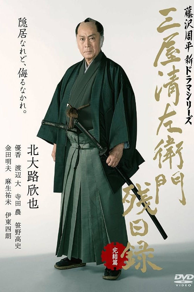 三屋清左衛門残日録 完結篇 (2017) poster