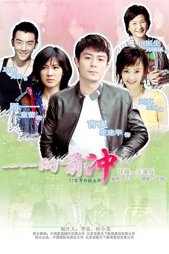 一一向前冲 (2010) poster