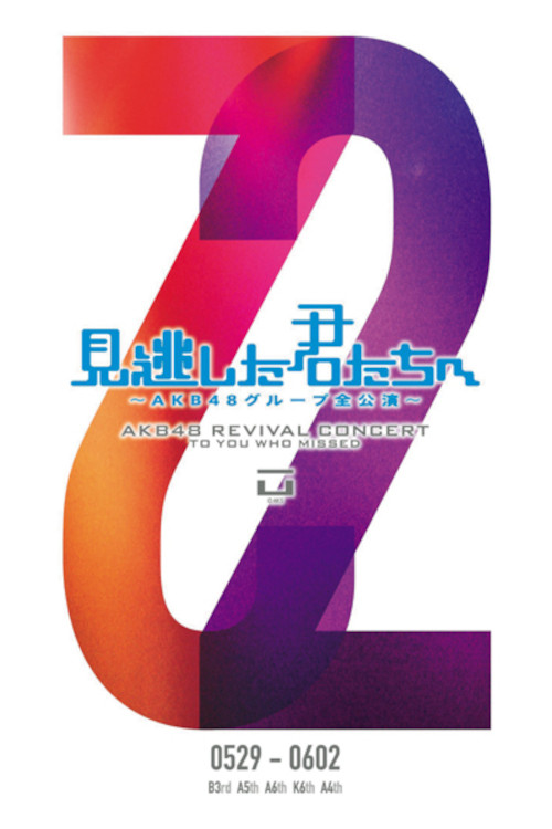 「見逃した君たちへ」チームA 4th Stage「ただいま恋愛中」公演 (2011) poster