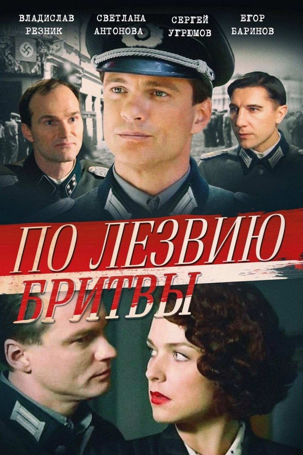 По лезвию бритвы (2014) poster