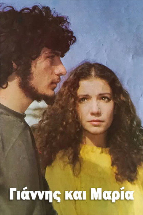 Γιάννης και Μαρία (1982) poster