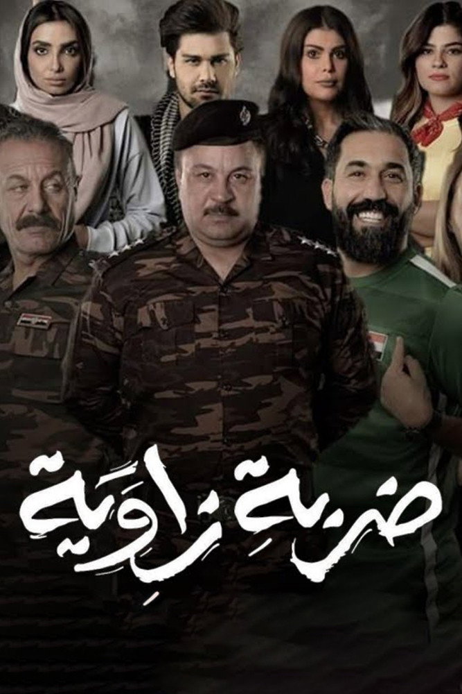 ضربة زاوية (2021) poster