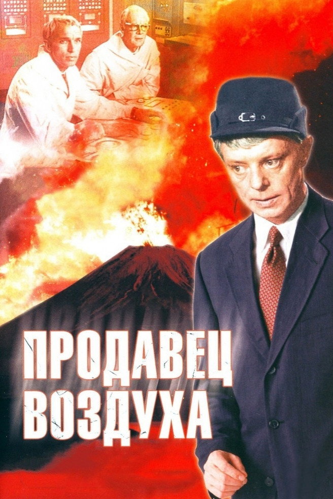Prodavets Vozdukha (1967) poster