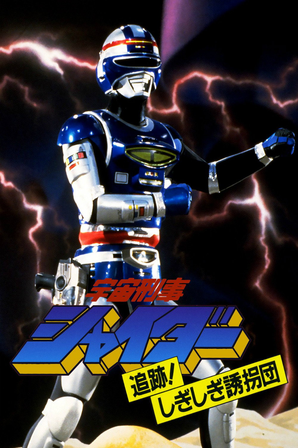 Space Sheriff Shaider: Pursuit! The Strange Kidnappers! (1984) poster
