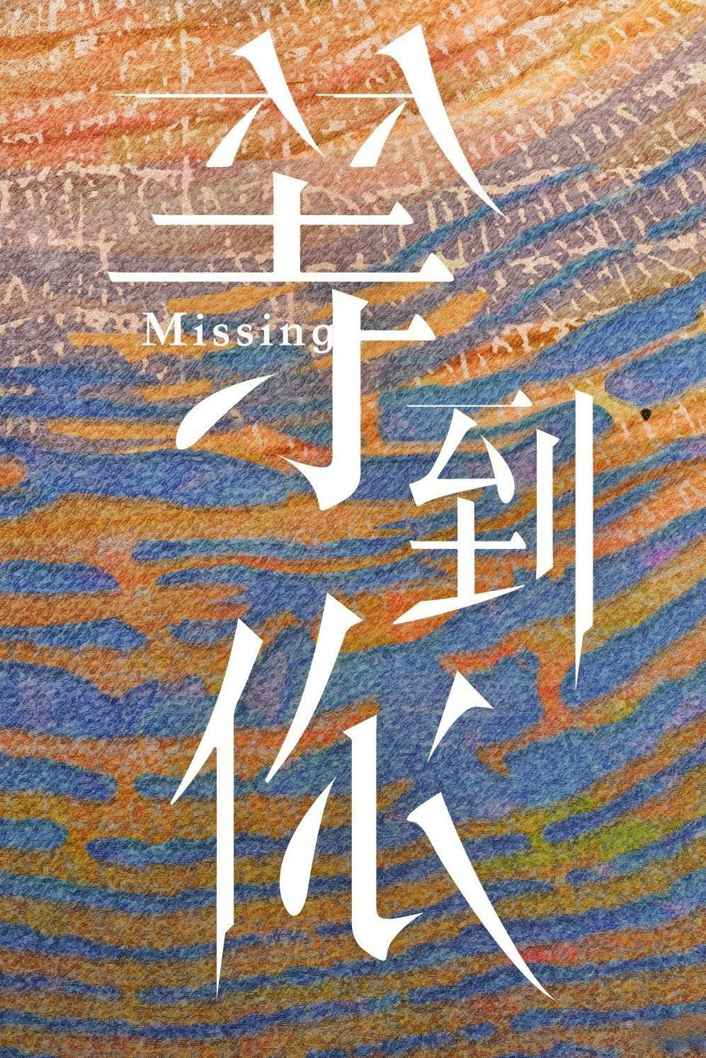 Missing (2026) poster