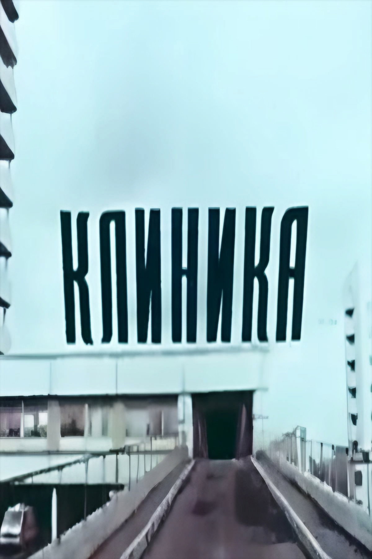 Clinic (1987) poster