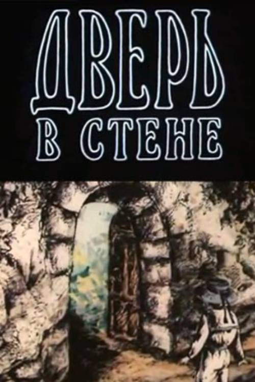 The Door in the Wall (1990) poster