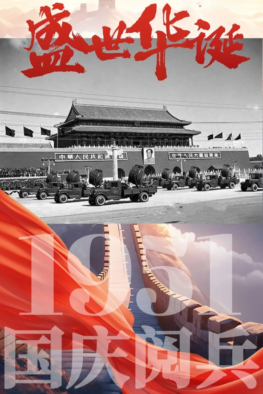 中华人民共和国1951年国庆阅兵 (1951) poster