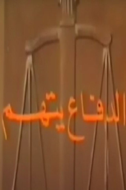 الدفاع يتهم (1988) poster