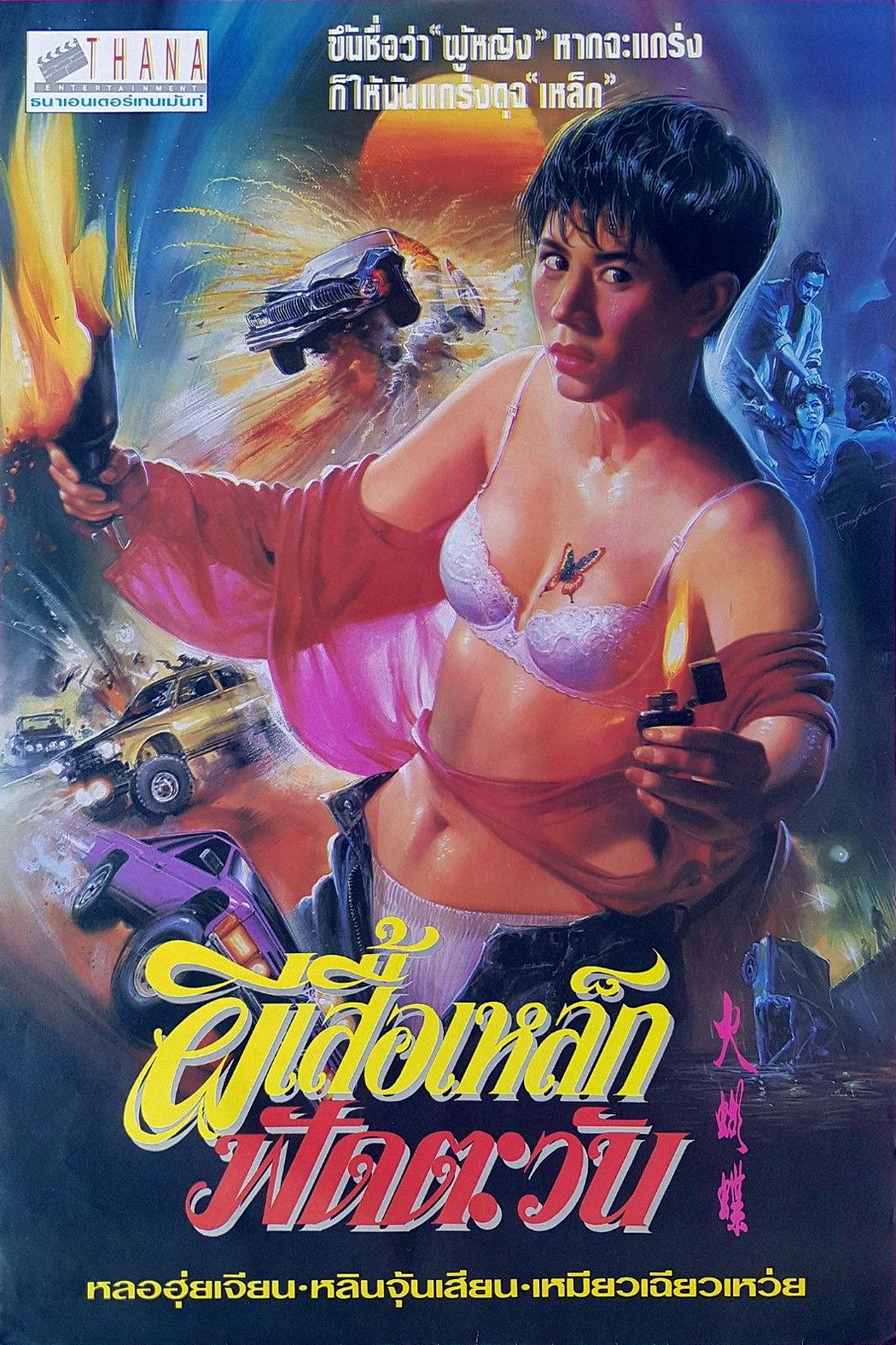 Ms Butterfly (1993) poster