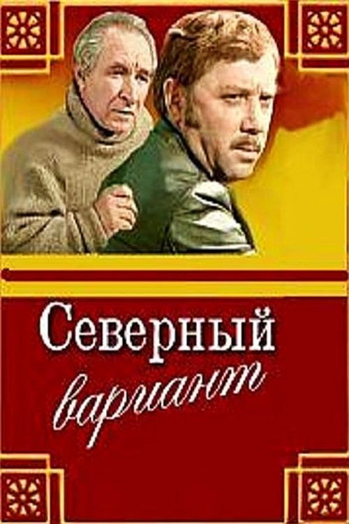 Северный вариант (1974) poster