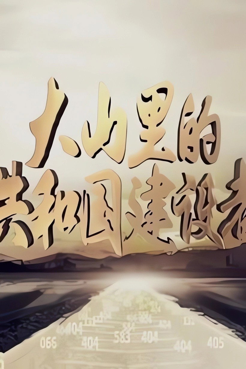 大山里的共和国建设者 (2018) poster