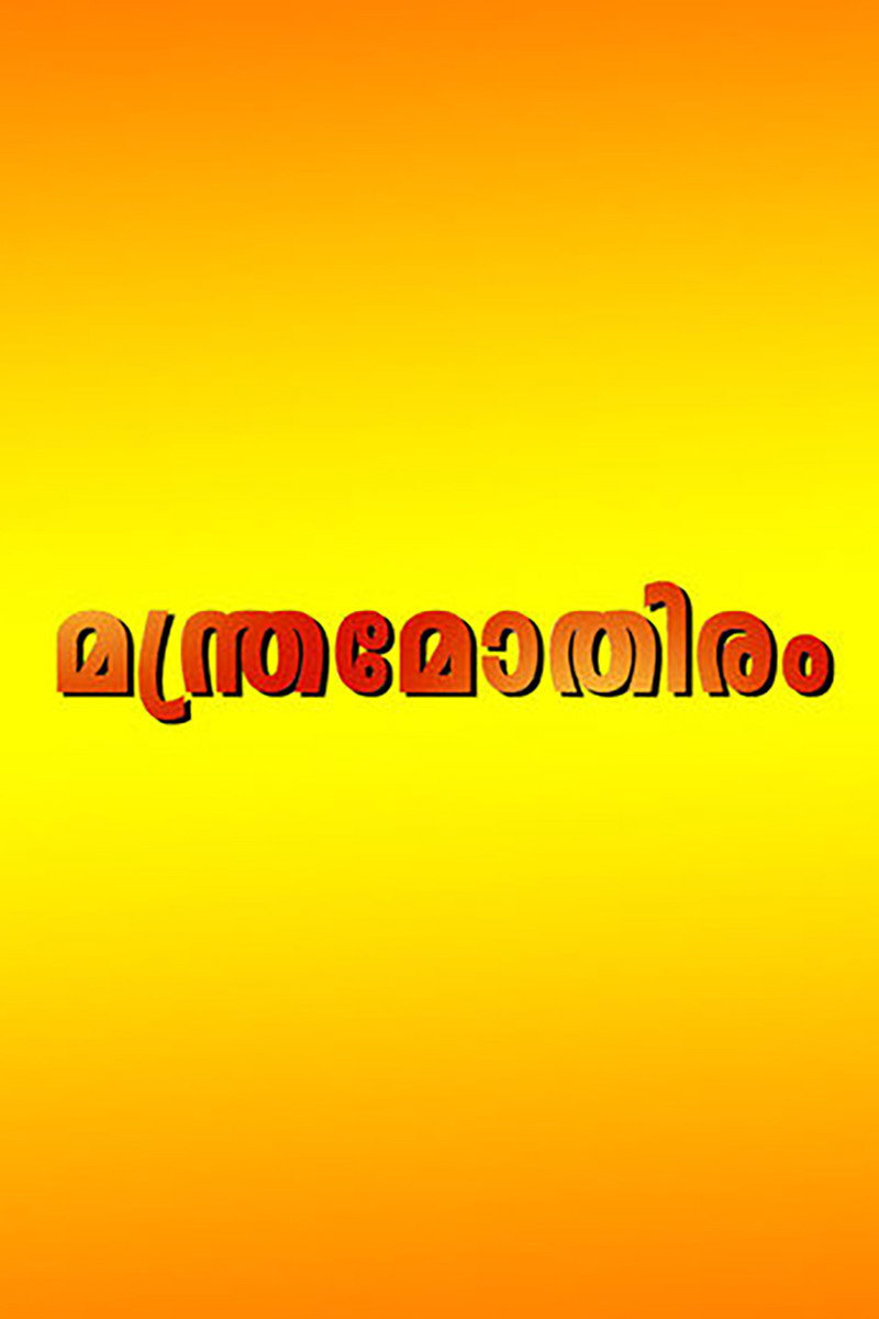 Manthramothiram (1997) poster
