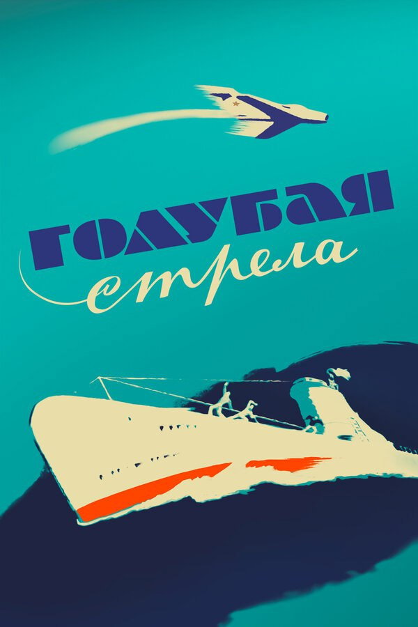 The Blue Arrow (1959) poster