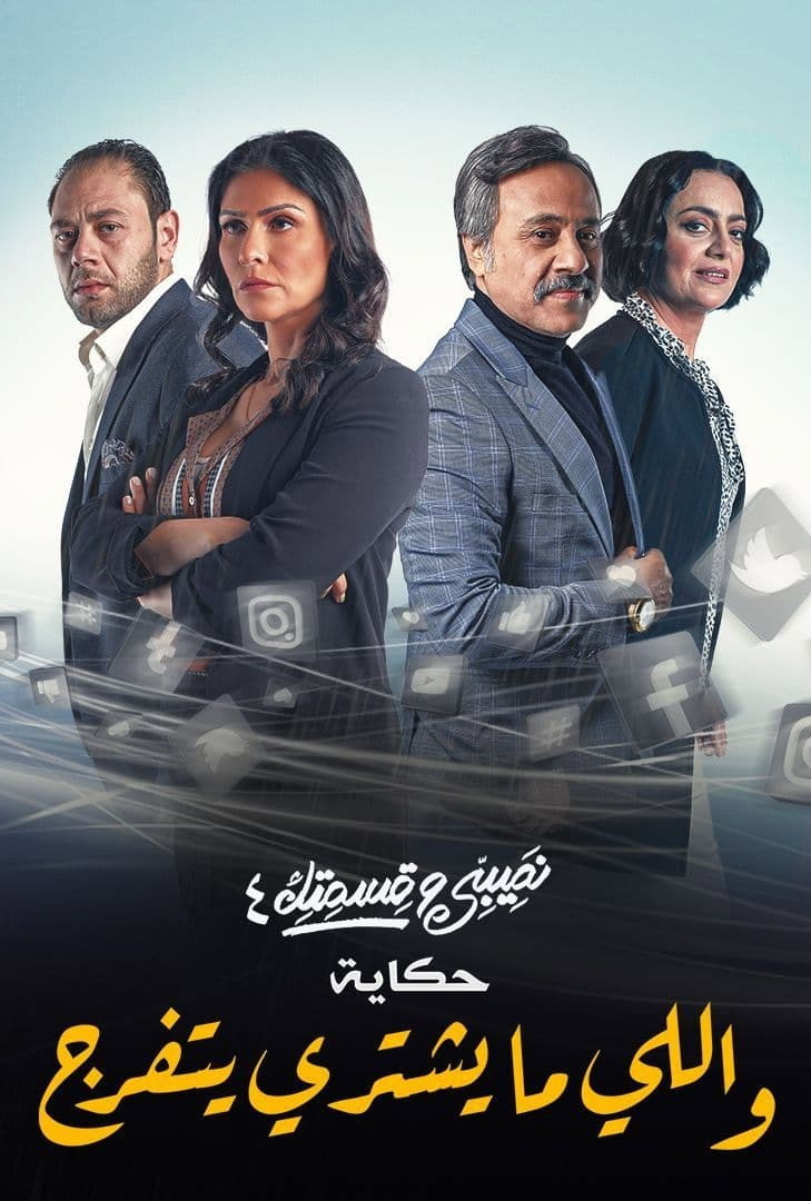 Teby We Asmetek / W-elli Ma Yeshtiri Yetfarag (2016) poster