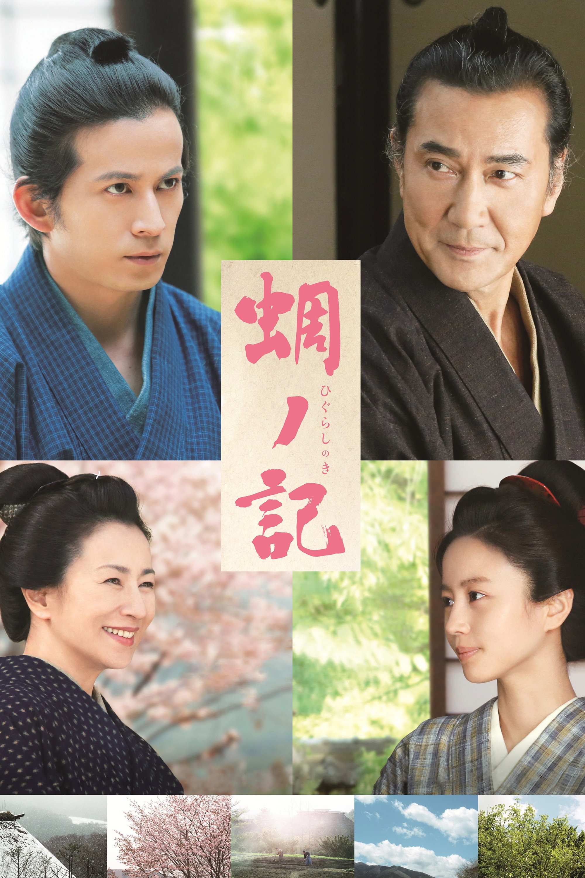 A Samurai Chronicle (2014) poster