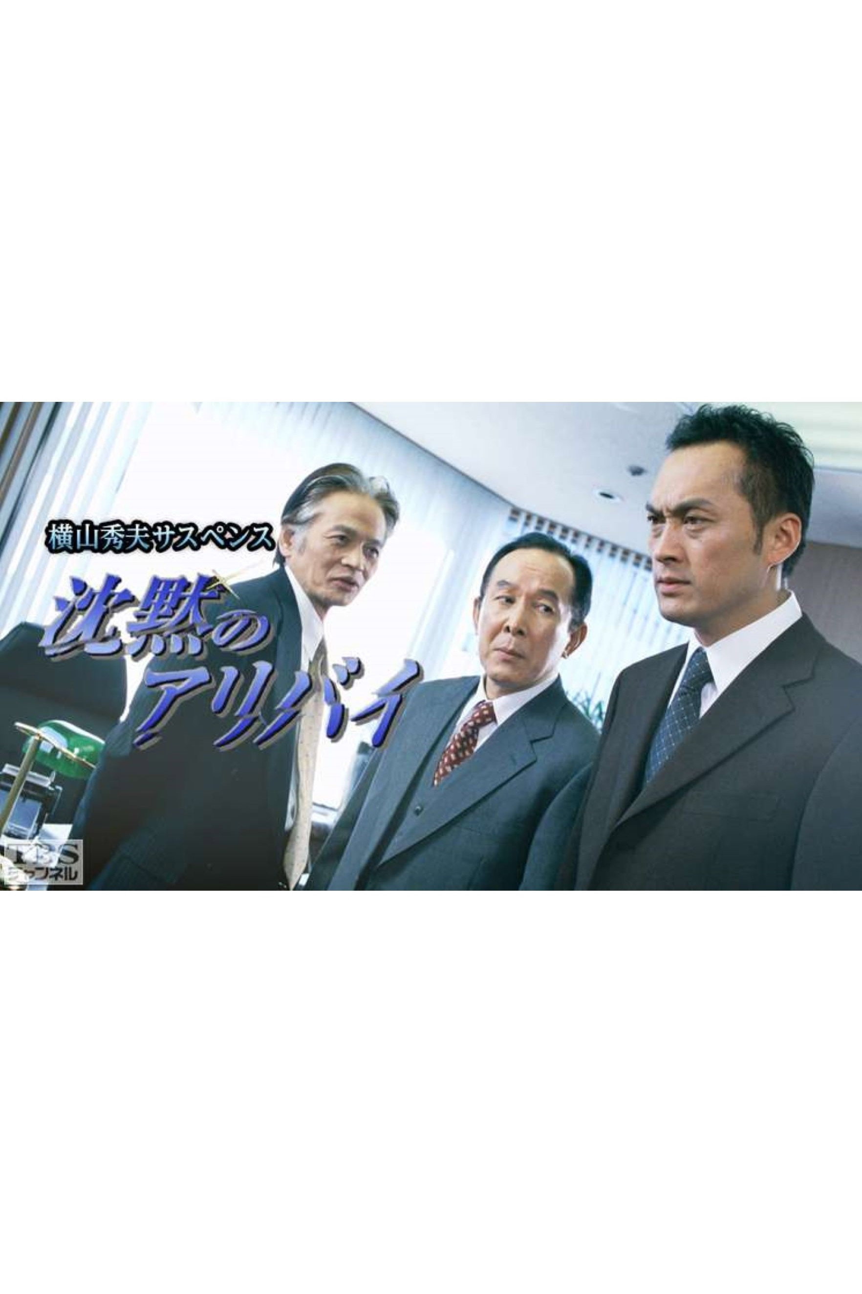 横山秀夫サスペンス シリーズ (TBS) (2002) poster