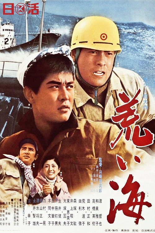 The Wild Sea (1969) poster