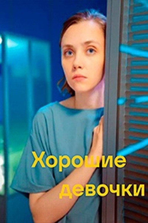 Хорошие девочки (2024) poster