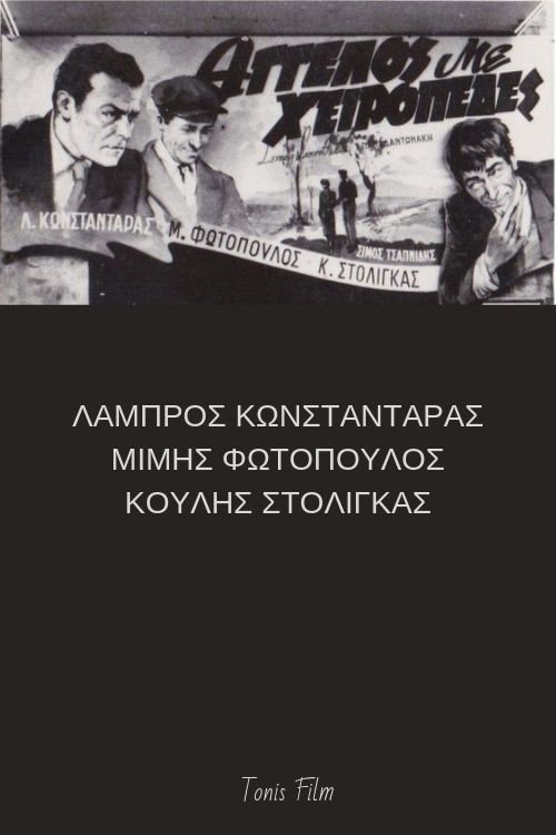 Άγγελος με χειροπέδες (1952) poster