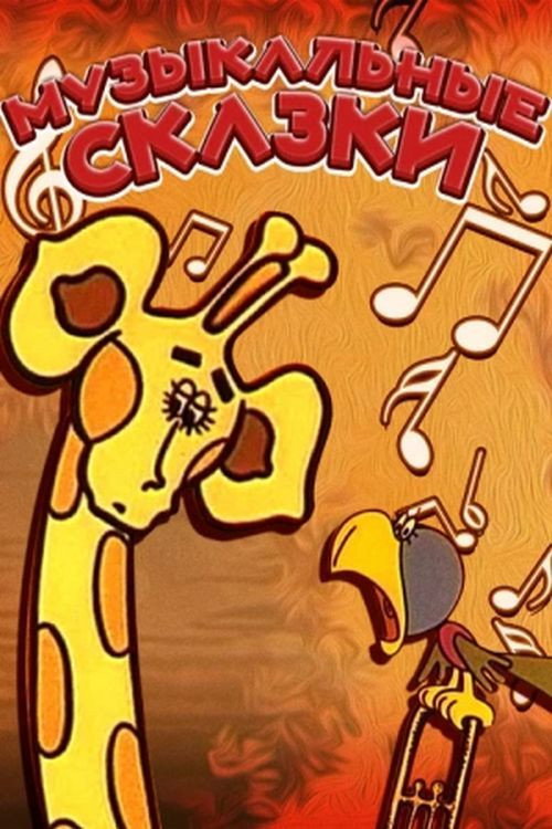 Musical Fairy Tales (1976) poster