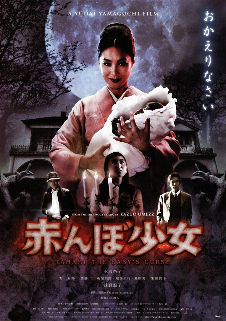 Tamami: The Baby's Curse (2008) poster