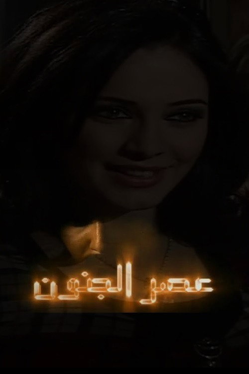 Asr Aljonoon (2004) poster