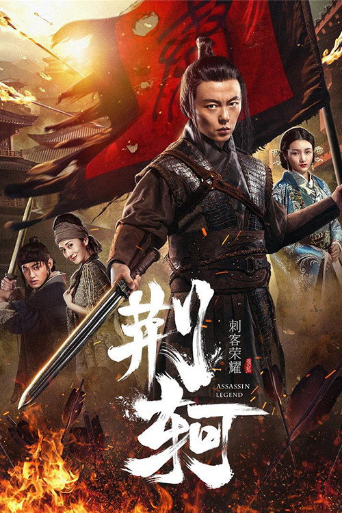 Assassin Legend (2018) poster