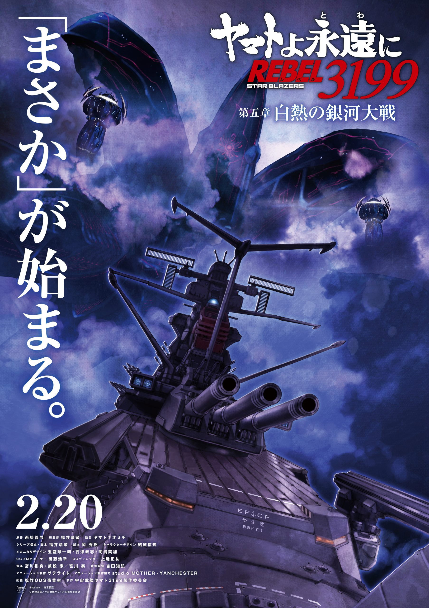 Be Forever Yamato Rebel 3199 - Part 5: White Heat Galactic War (2026) poster