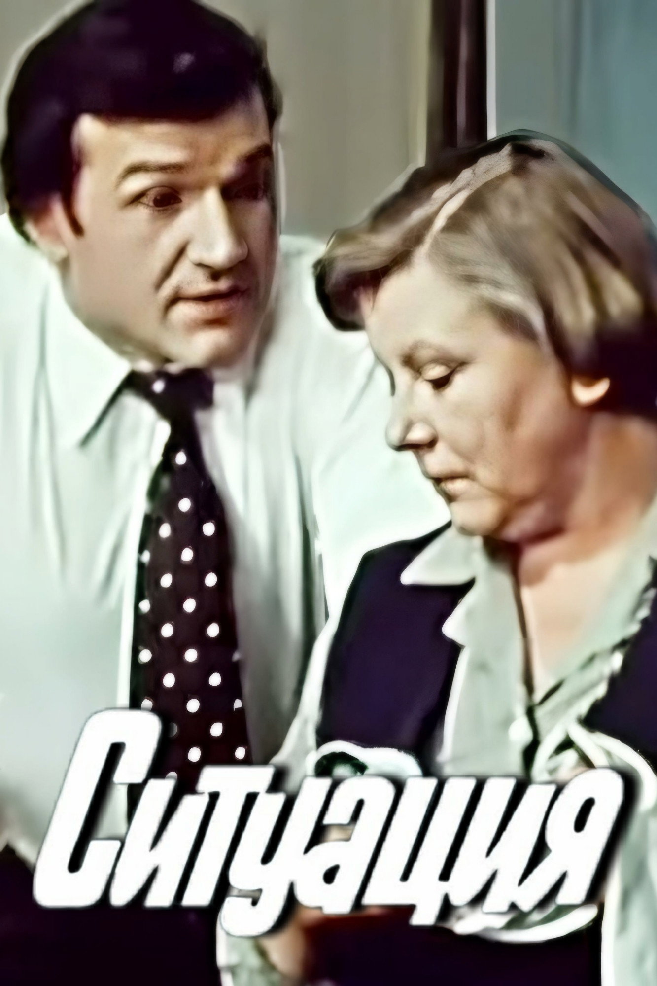 Situation (1977) poster