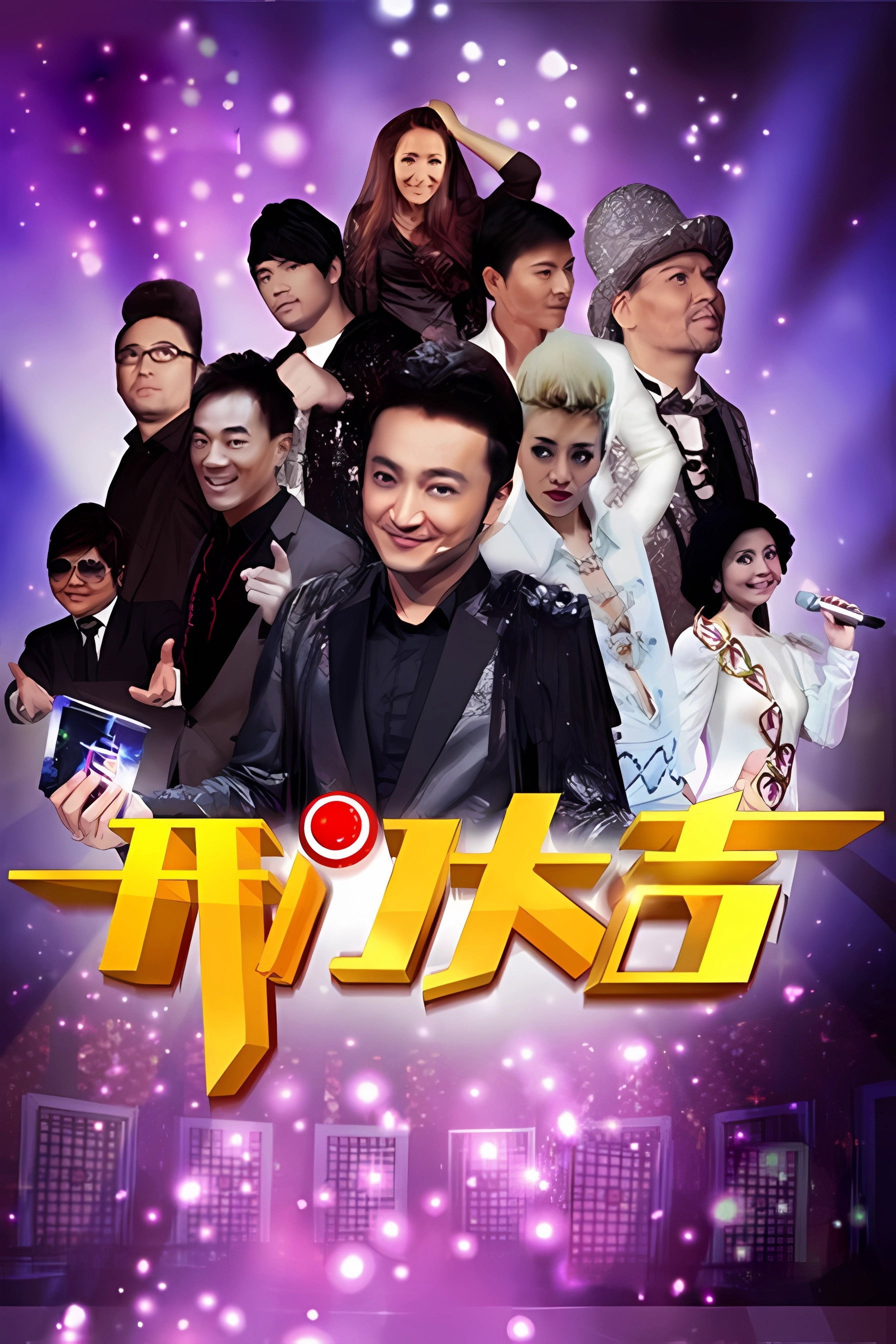 开门大吉 (2013) poster