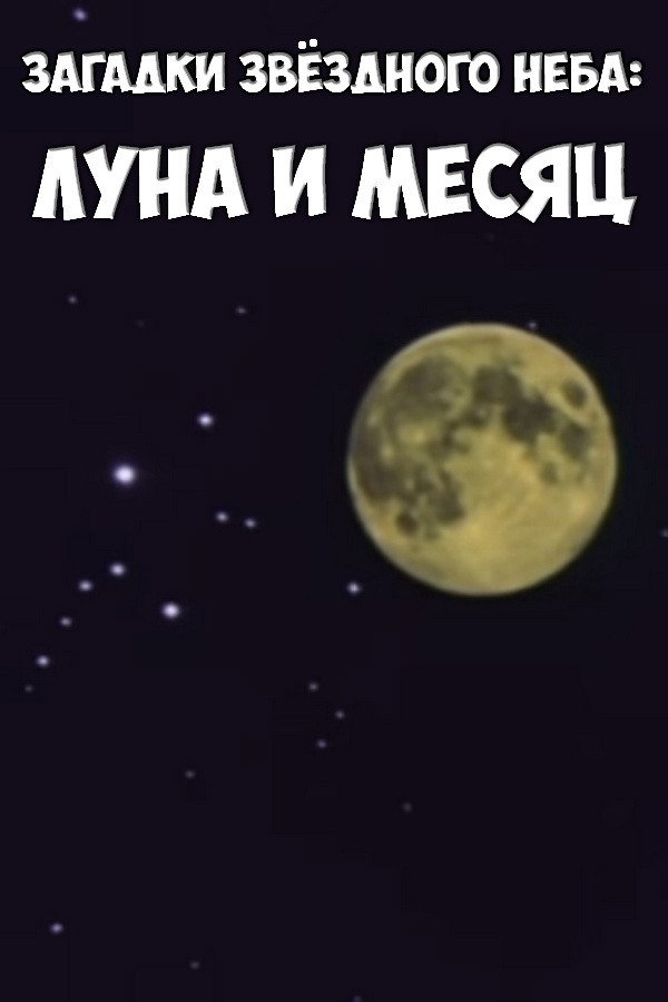Загадки звёздного неба: Луна и месяц (1984) poster