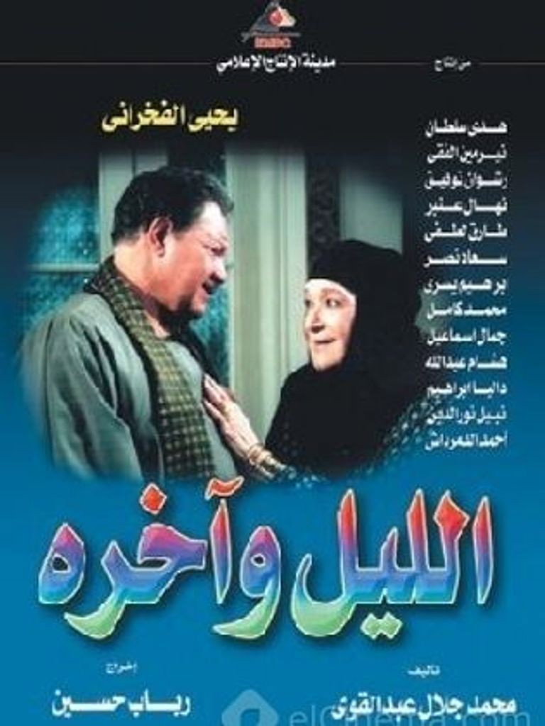 Elliel w Akhro (2003) poster