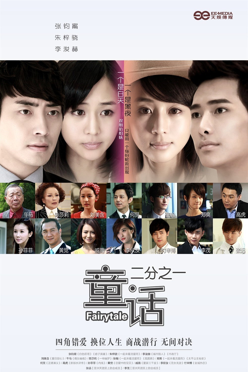 童话二分之一 (2012) poster