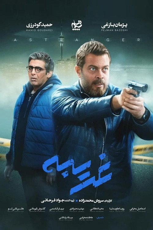 Gharibeh (2024) poster