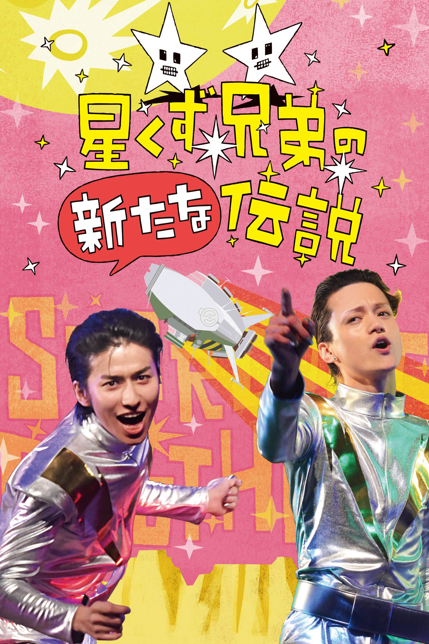 The Brand New Legend of the Stardust Brothers (2018) poster
