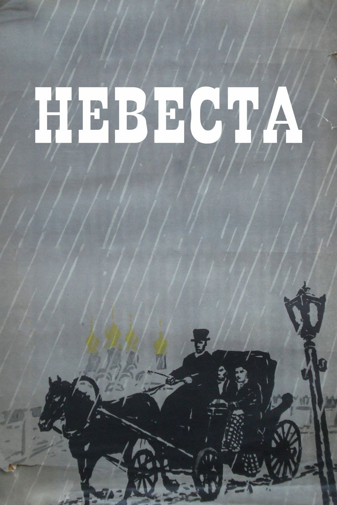 The Bride (1956) poster